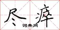 侯登峰盡瘁楷書怎么寫