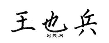 何伯昌王也兵楷書個性簽名怎么寫