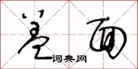 王冬齡蓋面草書怎么寫