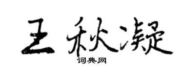曾慶福王秋凝行書個性簽名怎么寫