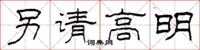 柯春海另請高明隸書怎么寫
