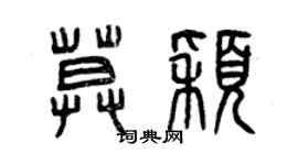 曾慶福莫穎篆書個性簽名怎么寫