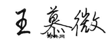 駱恆光王慕微行書個性簽名怎么寫