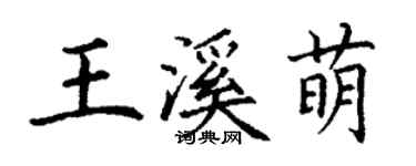 丁謙王溪萌楷書個性簽名怎么寫