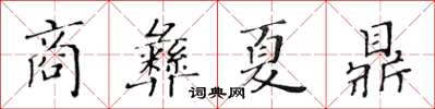 黃華生商彝夏鼎楷書怎么寫