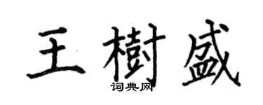 何伯昌王樹盛楷書個性簽名怎么寫