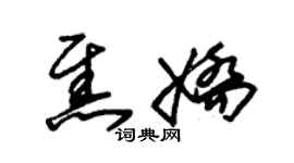 朱錫榮焦嬌草書個性簽名怎么寫