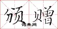 黃華生頒贈楷書怎么寫