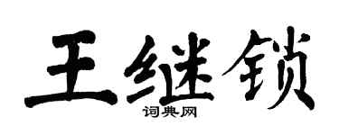翁闓運王繼鎖楷書個性簽名怎么寫