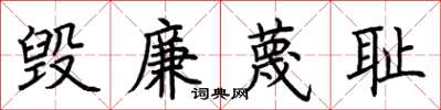 荊霄鵬毀廉蔑恥楷書怎么寫