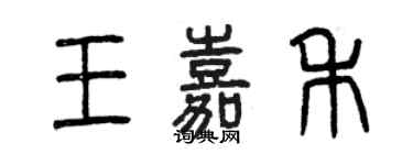 曾慶福王嘉禾篆書個性簽名怎么寫