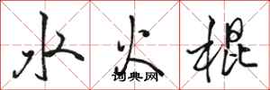 駱恆光水火棍行書怎么寫
