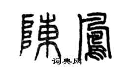 曾慶福陳鳳篆書個性簽名怎么寫
