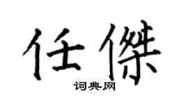 何伯昌任傑楷書個性簽名怎么寫