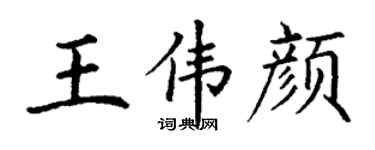 丁謙王偉顏楷書個性簽名怎么寫