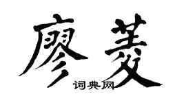 翁闓運廖菱楷書個性簽名怎么寫