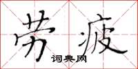 黃華生勞疲楷書怎么寫