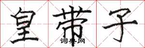 駱恆光皇帶子楷書怎么寫