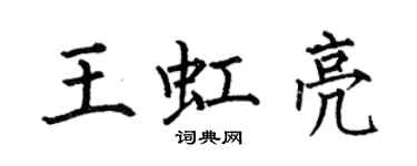 何伯昌王虹亮楷書個性簽名怎么寫
