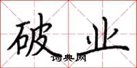 荊霄鵬破業楷書怎么寫