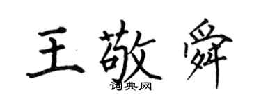 何伯昌王敬舜楷書個性簽名怎么寫