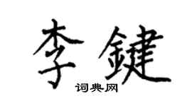 何伯昌李鍵楷書個性簽名怎么寫