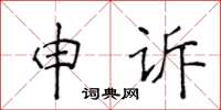 侯登峰申訴楷書怎么寫