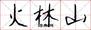 錢沛雲火林山行書怎么寫