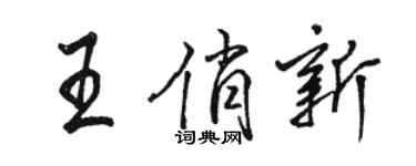 駱恆光王俏新行書個性簽名怎么寫