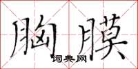 黃華生胸膜楷書怎么寫