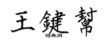何伯昌王鍵幫楷書個性簽名怎么寫