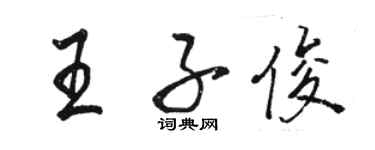駱恆光王子俊行書個性簽名怎么寫