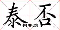 丁謙泰否楷書怎么寫