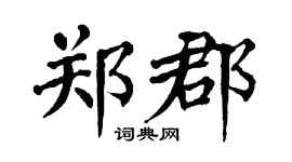 翁闓運鄭郡楷書個性簽名怎么寫