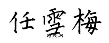 何伯昌任雪梅楷書個性簽名怎么寫