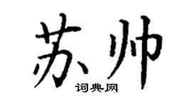 丁謙蘇帥楷書個性簽名怎么寫