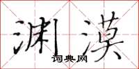 黃華生淵漠楷書怎么寫