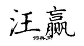丁謙汪贏楷書個性簽名怎么寫