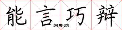 荊霄鵬能言巧辯楷書怎么寫