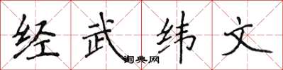 侯登峰經武緯文楷書怎么寫