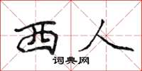 侯登峰西人楷書怎么寫