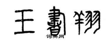 曾慶福王書翔篆書個性簽名怎么寫