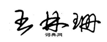 朱錫榮王林珊草書個性簽名怎么寫