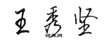 駱恆光王秀堅行書個性簽名怎么寫