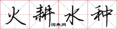荊霄鵬火耕水種行書怎么寫