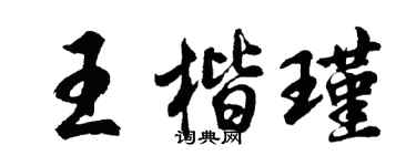 胡問遂王楷瑾行書個性簽名怎么寫