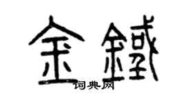 曾慶福金鐵篆書個性簽名怎么寫