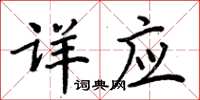 周炳元詳應楷書怎么寫