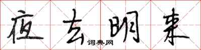 段相林夜去明來行書怎么寫