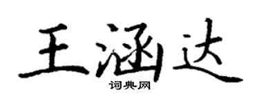 丁謙王涵達楷書個性簽名怎么寫